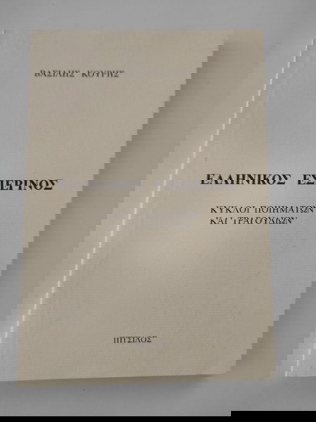 Ελληνικός εσπερινός - Κύκλοι ποιημάτων και τραγουδιών