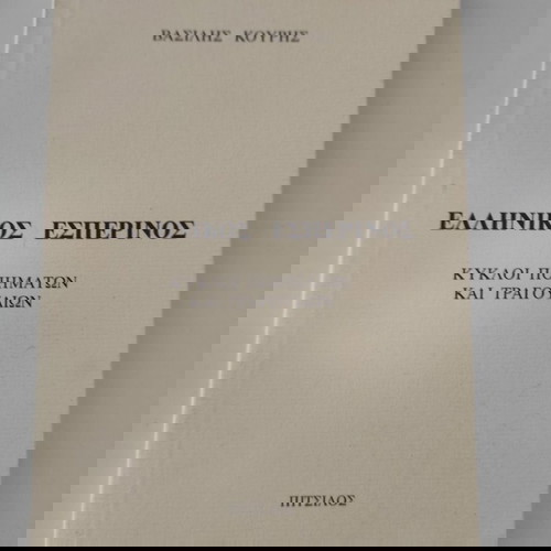 Ελληνικός εσπερινός - Κύκλοι ποιημάτων και τραγουδιών