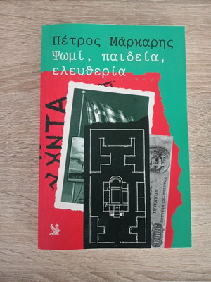 Psomi, Paideia, Eleftheria book like new by Petros Markaris