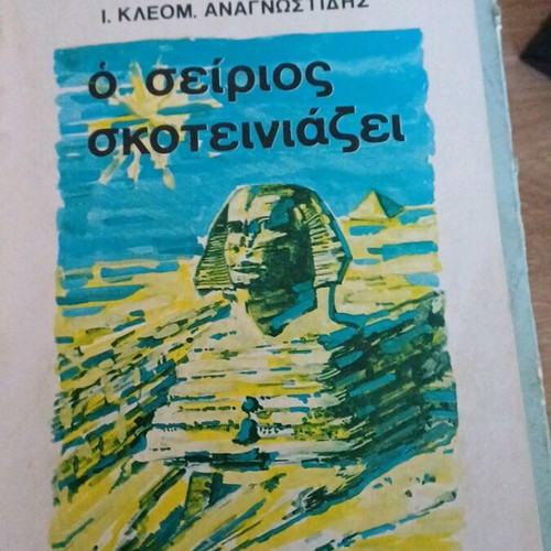 Book O Seirios Skoteiniazei used