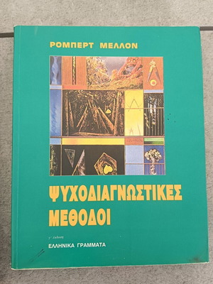 Psychodiagnostic Methods book used, Greek