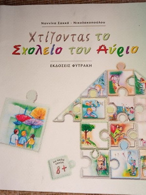 Χτίζοντας το σχολείο του αύριο βιβλίο μεταχειρισμένο