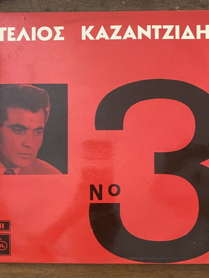 Στέλιος Καζαντζίδης Νο 3 βινύλιο LP μεταχειρισμένο, λαϊκό κλασικό