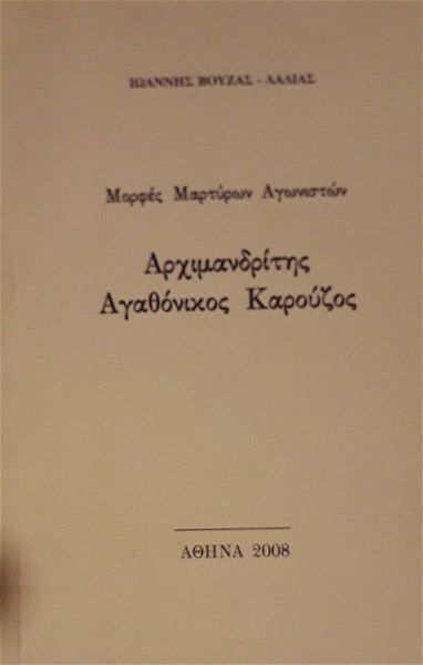  morfes martiron agoniston, archimandritis agathonikos karouzos, athina 2008, ioannis vouzas