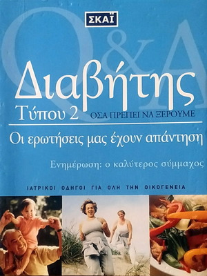 ΔΙΑΒΗΤΗΣ Τύπου 2