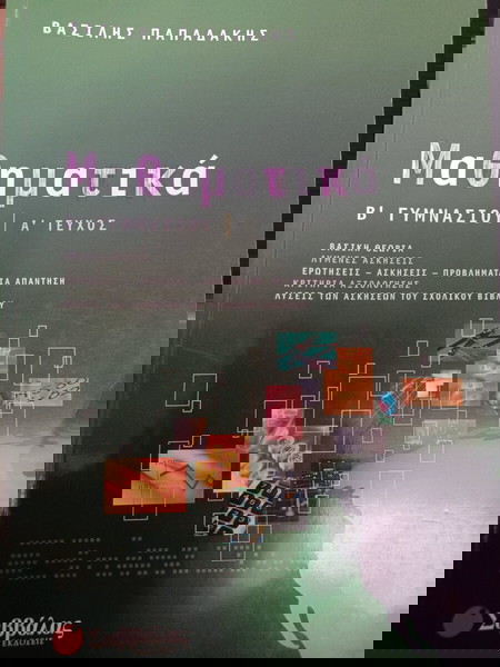 Βοήθημα Μαθηματικά Β Γυμνασίου