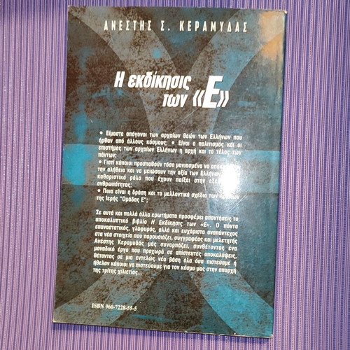The Revenge of the «E» like new book by Anestis Keramydas