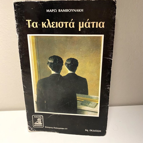 Short Novel Ta Kleista Matia like new, Greek