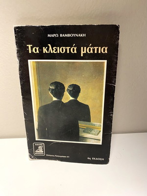 Short Novel Ta Kleista Matia like new, Greek