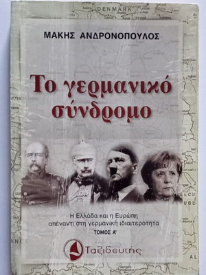 Το γερμανικό σύνδρομο τόμος Α' Μάκης Ανδρονόπουλος μεταχειρισμένο, ελληνικά
