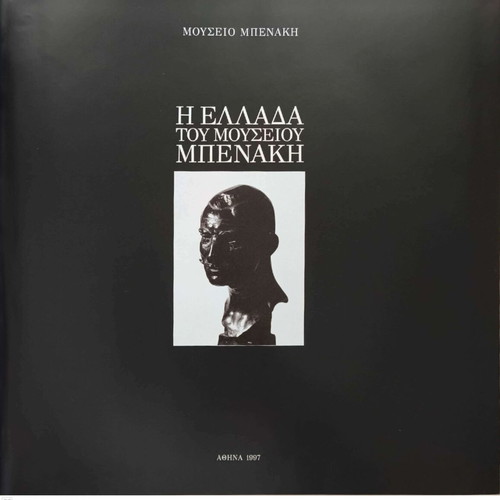 The Greece of Benaki Museum book like new, Greek language