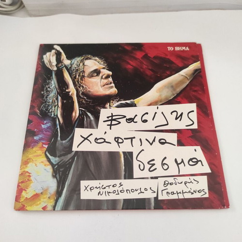 Vasilis Papakonstantinou Chartina Desma CD like new, rock