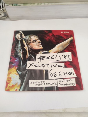 Vasilis Papakonstantinou Chartina Desma CD like new, rock