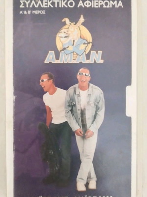 Συλλεκτικό αφιέρωμα Α.Μ.Α.Ν. (ΜΕΤΡΟ) κασέτα βίντεο μεταχειρισμένη