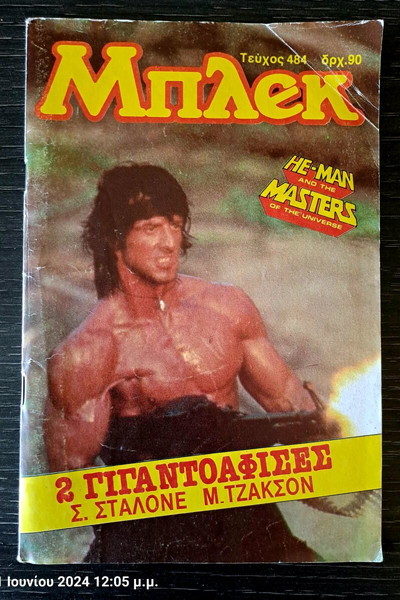 Μπλεκ τεύχος 484 με αφίσα γίγας Rambo Michael Jackson ΠΛΗΡΕΣ Stallone