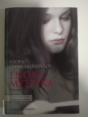 Enoha Mystika by Dora Giannakopoulou used, first edition, Kastaniotis