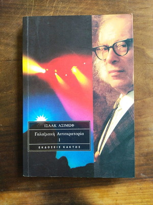 Γαλαξιακή Αυτοκρατορία Πρώτος Τόμος μεταχειρισμένο