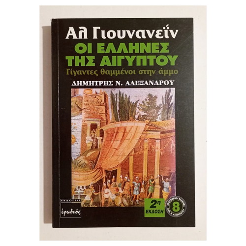 Αλ Γιουνανείν Οι Έλληνες της Αιγύπτου βιβλίο