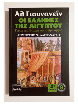 Αλ Γιουνανείν Οι Έλληνες της Αιγύπτου βιβλίο