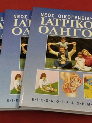 Ιατρικός οδηγός σαν καινούργιος, 3 τόμοι, εικονογραφημένος