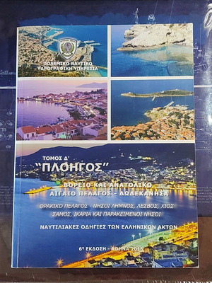 Plhgos Greek Seas Volume D, new 6th edition 2015