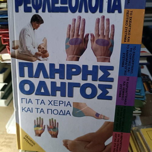 Reflexology complete guide new for hands and feet