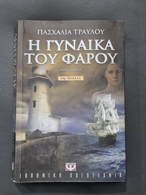The Woman of the Lighthouse book like new, Greek