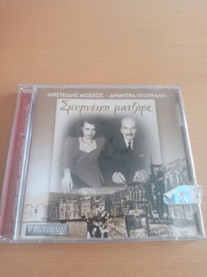 Smyrneiko Matzore CD like new, traditional
