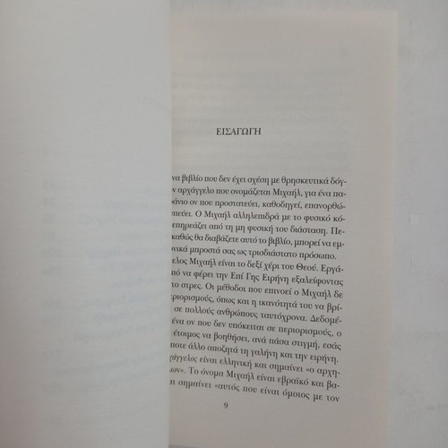 Book Ta Thavmata Tou Archaggelou Michail used