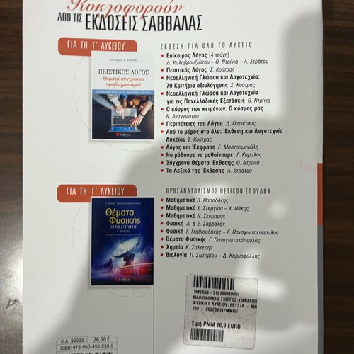 Βοήθημα Φυσικής Γ Λυκείου Ρευστά και Μηχανική Στέρεου Σώματος καινούργιο