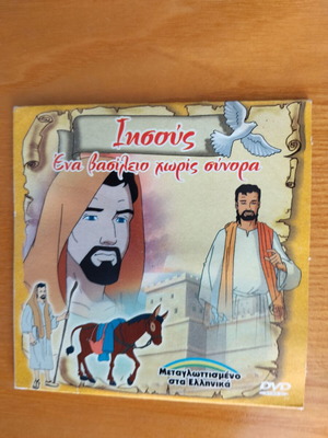 Ιησούς Ένα βασίλειο χωρίς σύνορα DVD σαν καινούργιο, μεταγλωττισμένο