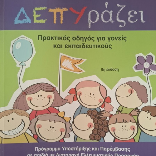 ΔΕΠΥράζει book like new, support guide for children with ADHD