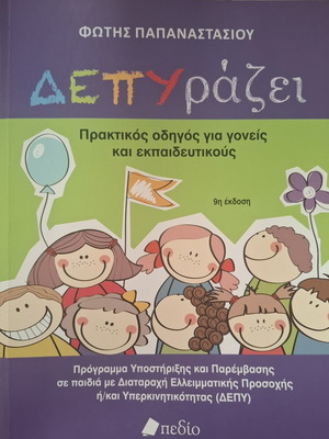 ΔΕΠΥράζει βιβλίο σαν καινούργιο, οδηγός υποστήριξης για παιδιά με ΔΕΠΥ