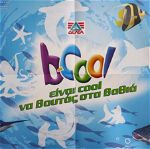 2010 Συλλεκτική αφίσα άλμπουμ b cool ΔΕΛΤΑ θαλασσινά αυτοκόλλητα
