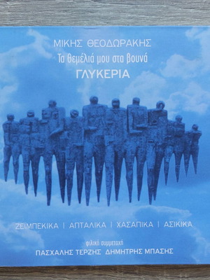Mikis Theodorakis Glykeria Ta Themelia Mou Sta Vouna 2CD like new, laiko