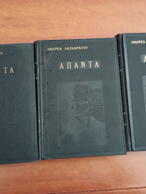 Άπαντα του Ανδρέα Λασκαράτου σαν καινούργιο, συλλογή ελληνικής λογοτεχνίας