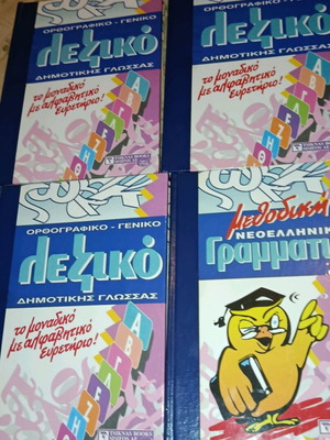 Greek Dictionary and Grammar Set like new, 4 books