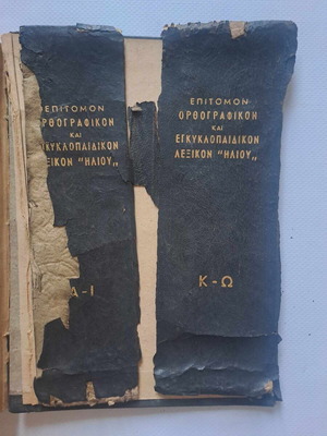 Επίτομον Ορθογραφικόν και Εγκυκλοπαιδικόν Λεξικόν Ήλιου μεταχειρισμένο, 2ος τόμος Κ-Ω