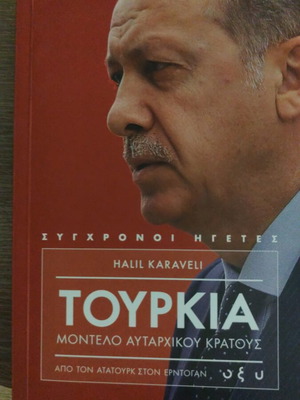 Книга „Турция: Модел на авторитарна държава“ от Halil Karaveli, нова