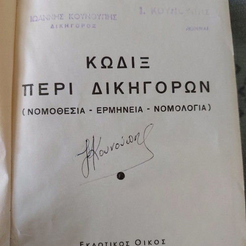 Kodix Peri Dikigoron used, 1960 collector's edition by Ath. Varimpopiotis