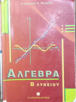Διάφορα βοηθήματα μεταχειρισμένα για Πανελλήνιες, Λύκειο