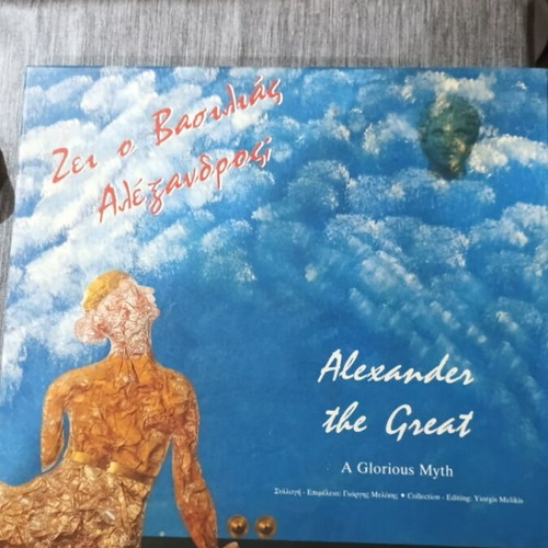 Ζει ο Βασιλιάς Αλέξανδρος Box Set σαν καινούργιο, βιβλίο και δύο δίσκοι βινυλίου
