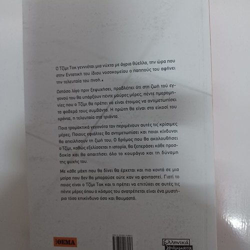 The Prophecy by Dean Koontz like new, Greek edition
