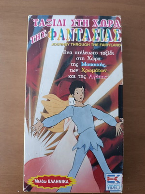 Ταξίδι στη Χώρα της Φαντασίας anime VHS