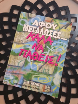 Αφού μεγάλωσες, καλά να πάθεις! βιβλίο του Πέτρου Βενέτη
