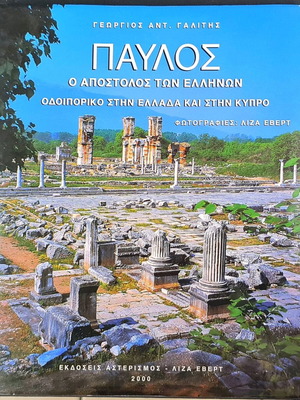 Παύλος, ο Απόστολος των Ελλήνων καινούργιο