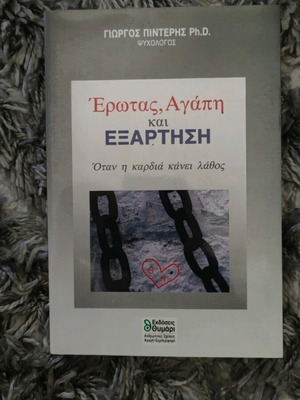 Έρωτας, Αγάπη και Εξάρτηση Σαν Καινούργιο