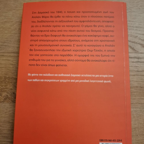 The Death of the Monk by Alon Hilu like new, Greek