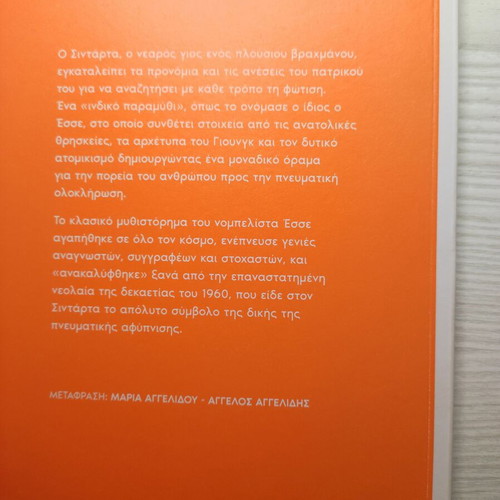 Siddhartha Hermann Hesse new, Greek edition