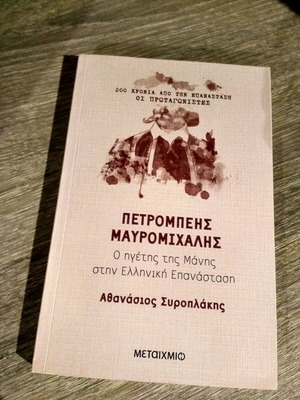 Petrompeis Mavromichalis book like new, history of Greek Revolution